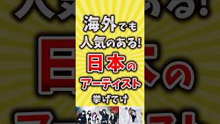 【コメ欄が有益】海外でも人気のある日本のアーティスト挙げてけ【いいね👍で保存してね】#昭和 #平成 #shorts