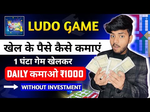 Game Khel kar Paise Kaise Kamaye | Ludo Earning App | Ludo Khel Kar Paise Kaise Kamaye