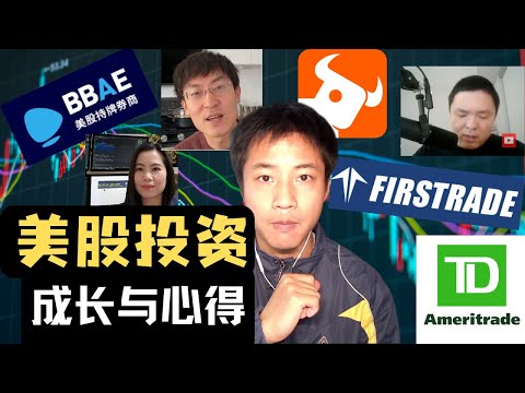 我的美股投资成长之路｜关于美股入局，券商，美股博主，个人经验以及未来展望