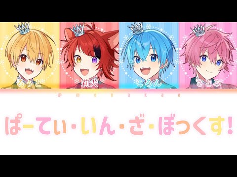 すとぷり/ぱーてぃ・いん・ざ・ぼっくす！【パート分け】