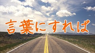 【合唱】言葉にすれば（歌詞付き）