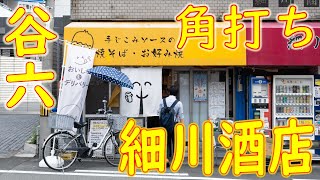 谷六 角打ちで食べるお好み焼「細川酒店」2020.8.21