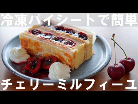 SUB【No Oven!】Easy with frozen pie sheets! How to make cherry millefeuille 🍒