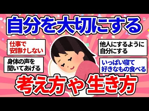 【有益スレ】自分を大事にするって、どういうこと？自分を大切にする生き方教えて～‼【ガルちゃんまとめ】