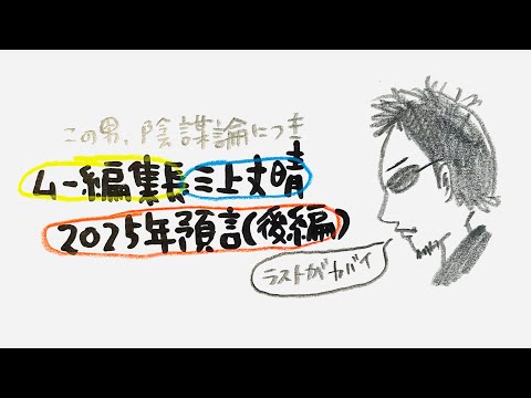 【後編がYouTubeでアウトな話ばかり😨】ムー編集長三上さんの2025年世界崩壊