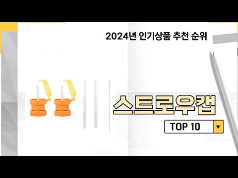 2024년 가장 많이 판매 된 스트로우캡 인기 TOP 10