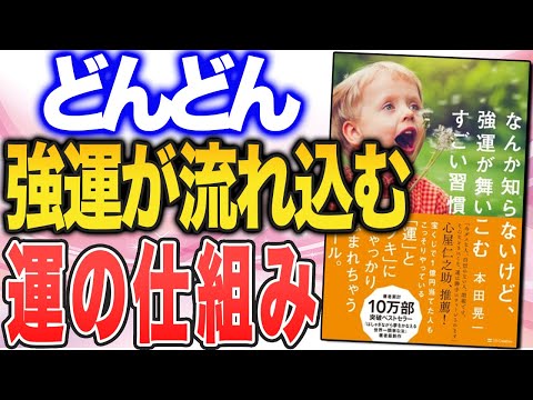 【運がよくなる黄金法則】「なんか知らないけど、強運が舞いこむすごい習慣」（本田晃一さんの本を紹介）