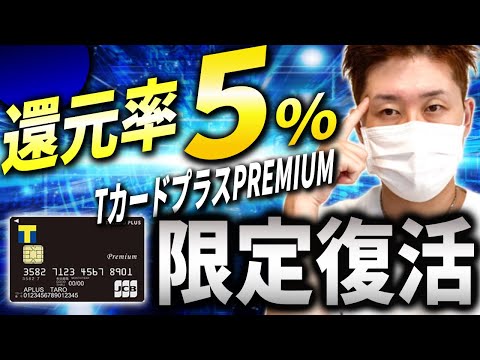 【期間限定!!】TカードプラスPREMIUMの損益分岐点、お得な申し込み方法を徹底解説