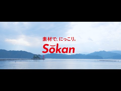 Sokanブランドムービー