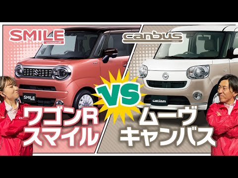 【スマイルVSキャンバス】あなたはどっち？？　人気シリーズ第３弾！