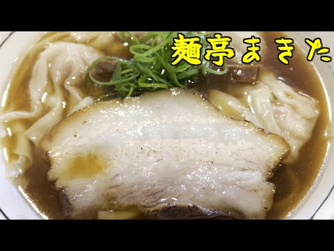 麺亭まきたでワンタンメンをかぶるの巻 #多治見 #食べ歩き #ラーメン