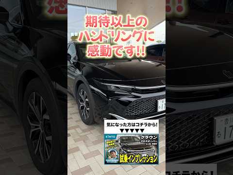 クラウンクロスオーバー試乗レビュー！感動のハンドリングはまさに駆け抜ける喜びを味わえます #クラウン #クラウンクロスオーバー #crown #crowncrossover #shorts