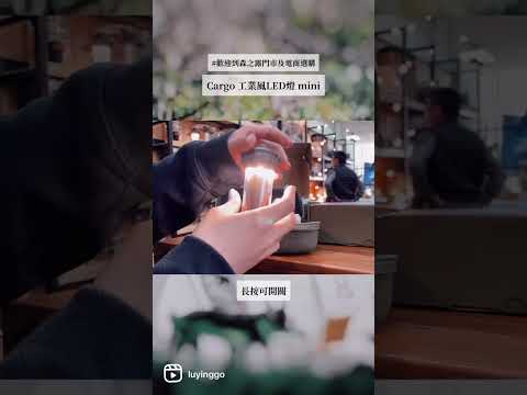 韓國🇰🇷CARGO 工業風LED燈 mini 開箱｜森之露