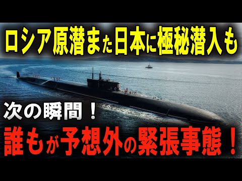 緊急事態発生！ ロシア潜水艦、日本領海侵犯！一触即発の事態に