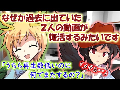 [ゆっくり茶番劇なぜか２人の動画が復活するみたいです