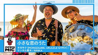 小さな恋のうた / キヨサク（MONGOL800、UKULELE GYPSY）× ケンネル⻘木 × RIRIKA　サンセットに流れるアコースティックサウンド【沖縄ビーチサイドセッション①/5 】