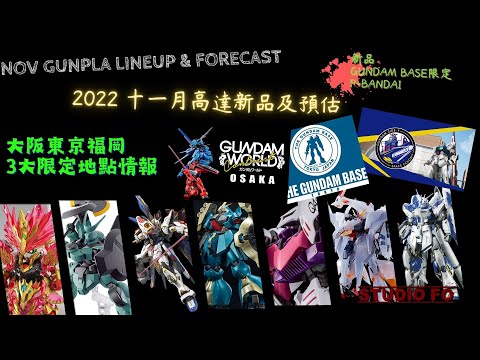 【高達新商品情報】十一月份高達模型新品 另有預估商品 | Nov 2022 gunpla lineup & forcast | 日本本地3大高達聖地限定商品介紹