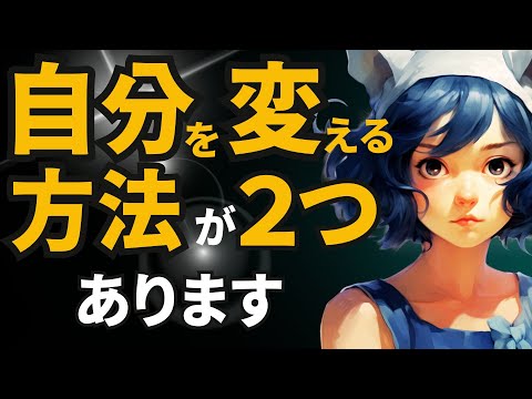 「自分が嫌い」自分を変えるための２つの法則