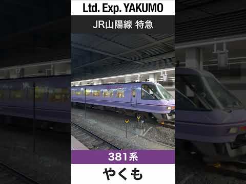 【スーパーやくも色・パノラマ編成】岡山駅を発車するJR山陽本線特急やくも【電車が大好きな子供向け】Japanese Trains for Kids - Limited Express YAKUMO