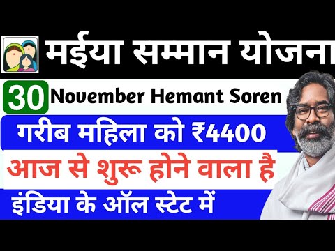 Maiya Samman Yojana | गरीब महिला को 4400 रु | आज से शुरू है |ऑल स्टेट | all notification jaane