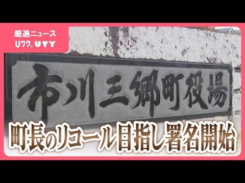 「この町を任せるわけにいかない」町長のリコール目指す　住民グループが署名活動開始　財政非常事態宣言の市川三郷町　山梨