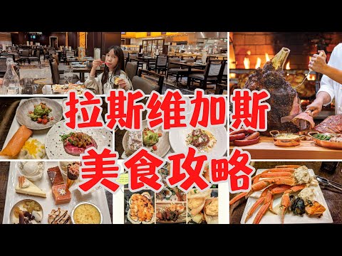 Las Vegas 拉斯維加斯吃喝攻略/美食指南 | 網紅餐廳、自助餐推薦