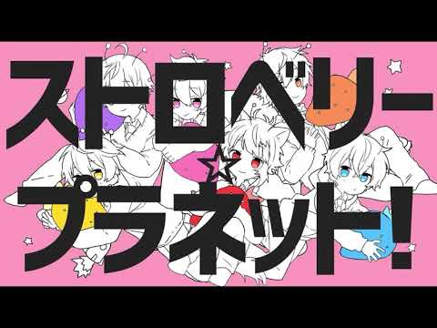 【耐久】『ストロベリー☆プラネット！』すとぷり