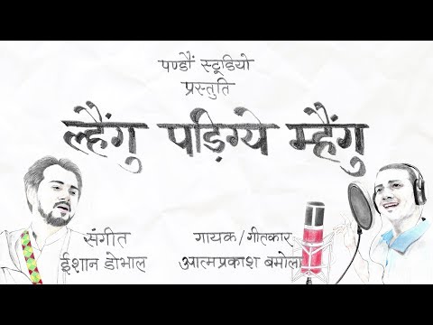 Lengu Padige Mengu | Atma Prakash Bamola | Pandavaas