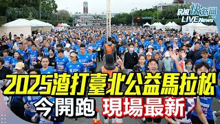 【LIVE】0112 「2025渣打臺北公益馬拉松」今開跑 現場最新｜民視快新聞｜