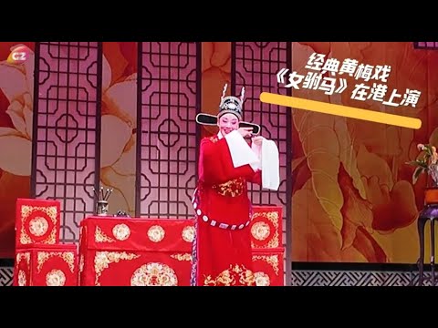 韓再芬帶領黃梅戲演員赴港演出