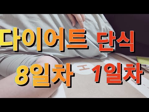 다이어트 완전정복!!! 8-9일차 고도비만 다이어트 브이로그 super morbildy obese diet vlog