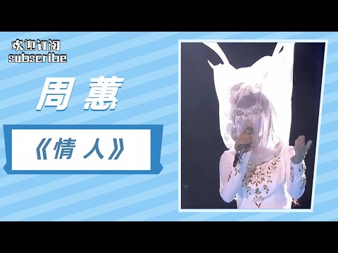 #周蕙 《情人》  台下观众都听哭了！这是什么天籁之音  | by Lyrics