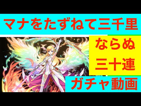 マナをたずねて三十連#モンスト