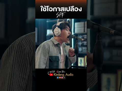 ใช้โอกาสเปลือง - SPF #kimlengaudio  #livefromkimlengaudio  #franken  #spf  #ใช้โอกาสเปลือง