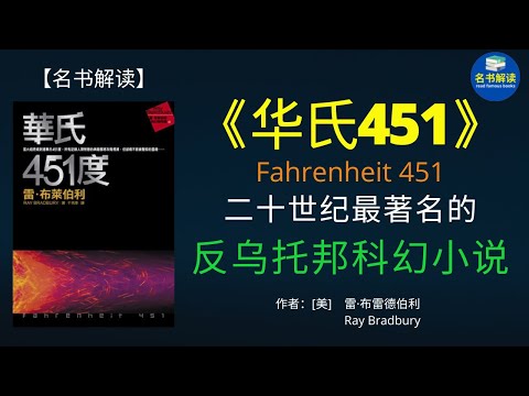 《华氏451》是20世纪最著名的“反乌托邦”科幻小说之一，书中虚构的未来世界里，书籍是违禁品，阅读被禁止，不允许拥有书籍，消防员的工作不是灭火，而是焚书。|名书解读 read famous books