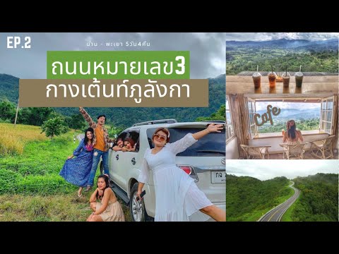 EP.20 Phu Langka กางเต็นท์ภูลังกา -พะเยา/ถนนหมายเลข3/เดอวิวกิ่วม่วง /Magic Mountain Cafe