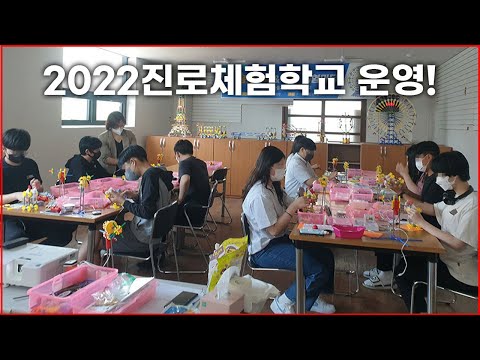 2022진로체험학교 운영 강의