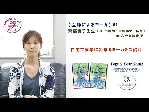 脈拍下げヨガを大公開！【医師解説】医師によるヨーガレッスン #1  齊藤素子先生(ヨーガ講師・医学博士・医師) in 六合会診療所