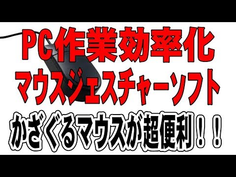 マウスジェスチャー【かざぐるマウス】が便利過ぎる！