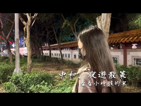 [JZ呼呼]中和．夜遊散策  看看小時候的家