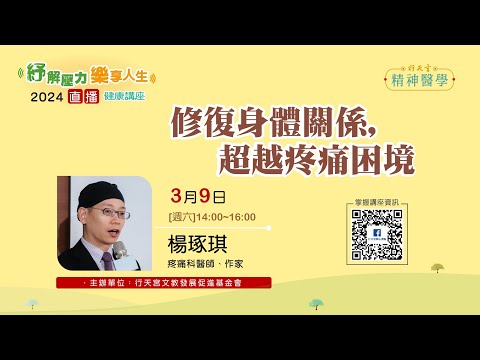 【精神醫學健康講座】3/9  楊琢琪：「修復身體關係，超越疼痛困境」