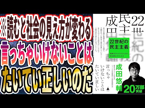 【ベストセラー】成田悠輔著「22世紀の民主主義 選挙はアルゴリズムになり、政治家はネコになる」を世界一わかりやすく要約してみた【本要約】