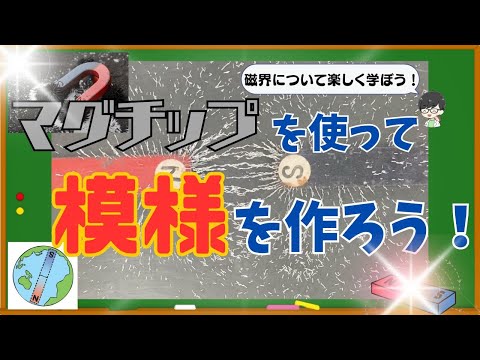 磁石を使って磁界を観察しよう！【磁力と磁力線】