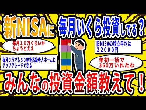 【2chお金の話題】新NISAに毎月いくら投資してる？みんなの投資金額教えて！