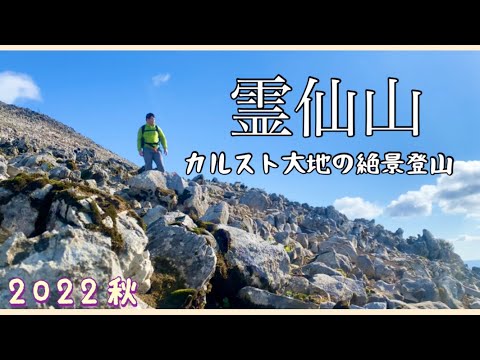 霊仙山[滋賀県]カルスト大地と360度の大絶景❗️❗️今畑登山口から周回コース✨