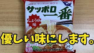 サッポロ一番を優しい味にする方法【バトルキッチン.435（2024.10.15)】