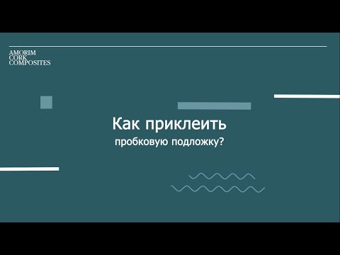 Как приклеить пробковую подложку?