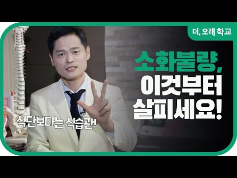 소화 잘 안된다면 '이것'부터 살피세요!  l 더오래 학교 박용환 1부