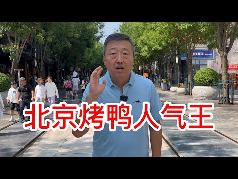 北京烤鸭的人气王排队王，多年米其林餐厅四季民福烤鸭怎么样，贵不贵，值不值的您来尝试一下？