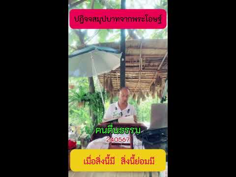 1 เมื่อสิ่งนี้มี สิ่งนี้ย่อมมี   #ปฎิจจสมุปบาทจากพระโอษฐ์  #ข้อคิดคำสอน #คนตื่นธรรม